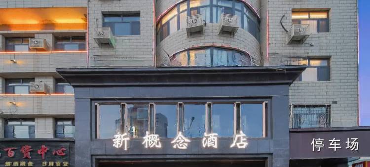 新概念酒店(武威步行街店)图片