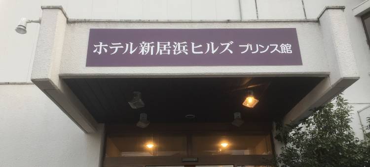 新居滨山丘王子酒店(Hotel Niihama Hills Prince House)图片