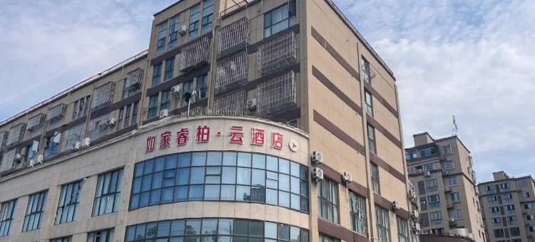 如家睿柏·云酒店(盱眙都梁第一街店)图片