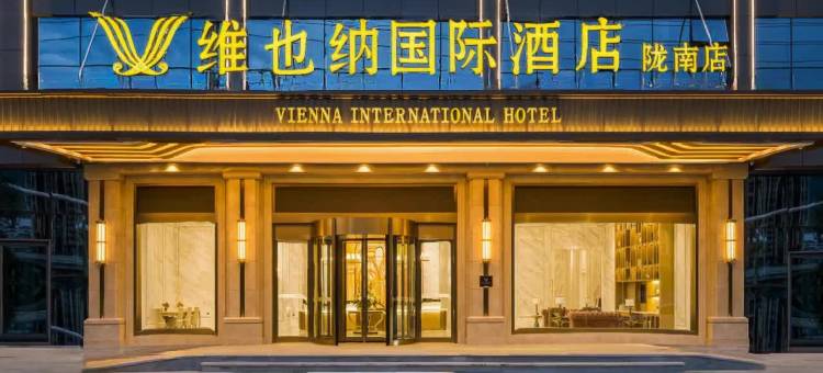 维也纳国际酒店(陇南武都古今里店)图片
