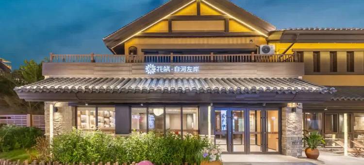 花筑·白河左岸民宿(长白山北坡集散中心恩都里店)图片