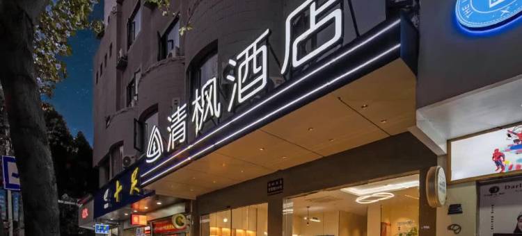 清枫酒店(丽水高铁站银泰城店)图片