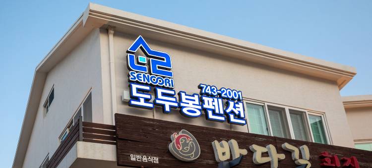 济州岛道头峰民宿(Jeju Dodubong Pension)图片