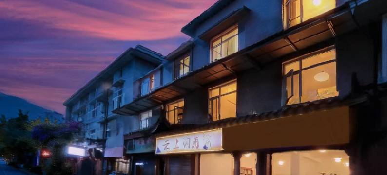 青城山云上洞天民宿(青城山景区店)图片