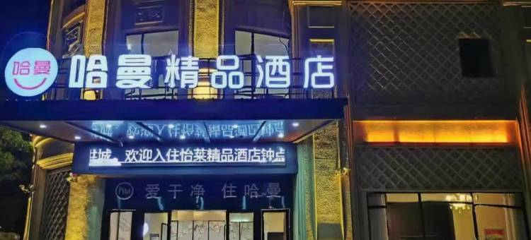 哈曼精品酒店(南昌大学前湖校区店)图片