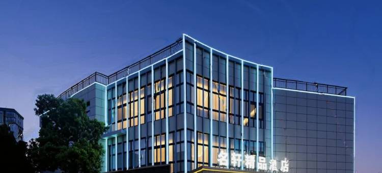 名轩精品酒店(宣城敬亭山店)图片