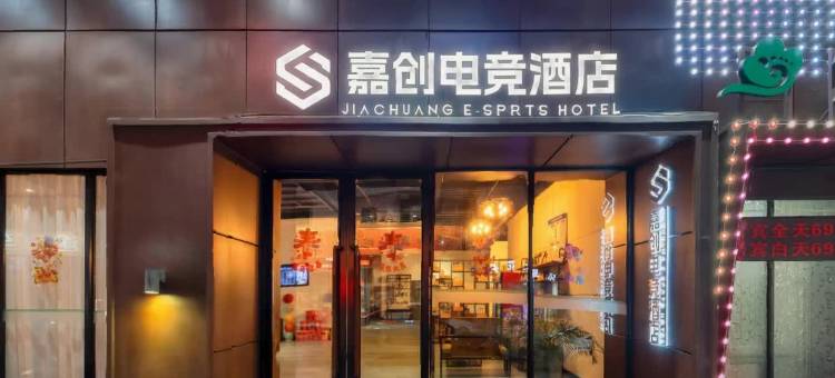 嘉创电竞酒店(东莞道滘店)图片