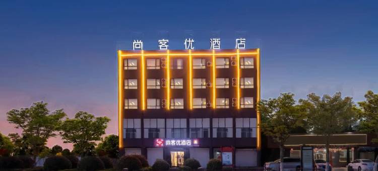 尚客优酒店(梁山西环路店)图片