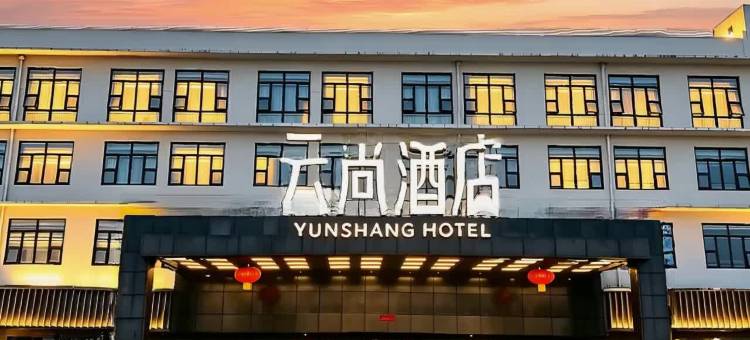 云尚酒店(漯河西站御池宫温泉店)图片