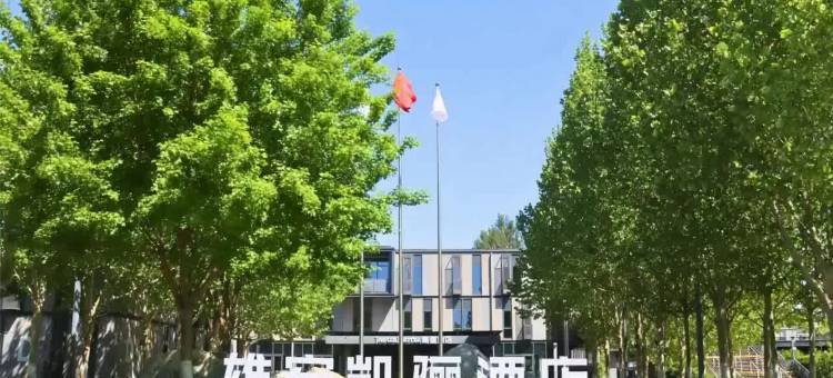 雄安凯骊酒店图片
