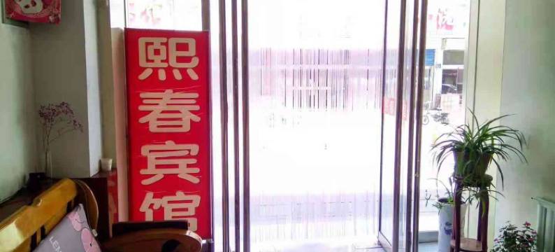新泰熙春宾馆图片
