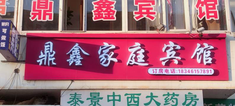 哈尔滨鼎鑫家庭民宿(哈尔滨医大二院店)图片