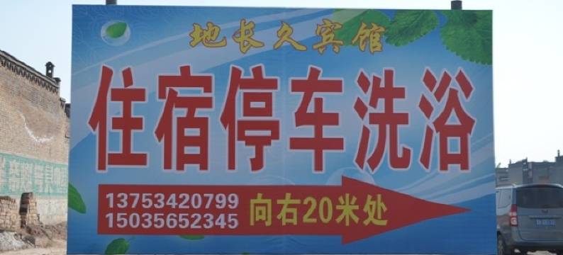 平遥地长久宾馆图片