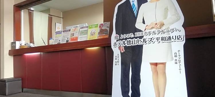德山希尔斯酒店-平和通店(Hotel Tokuyama Hills Heiwadoriten)图片