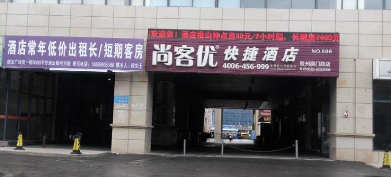 胶州尚品优选快捷酒店图片