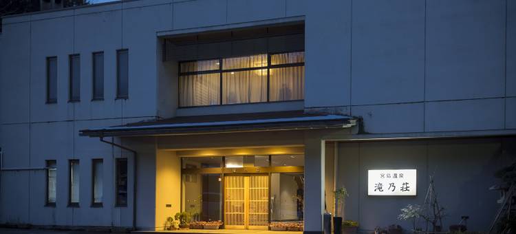 宮島温泉 滝乃荘(Takinoso)图片