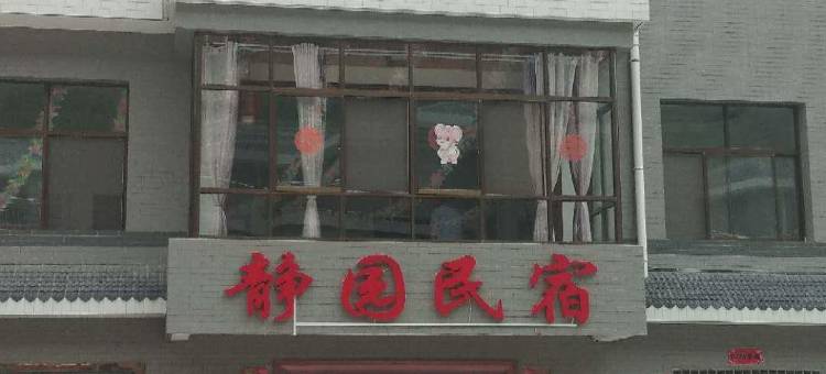 静园民宿(柞水营盘镇朱家湾村店)图片