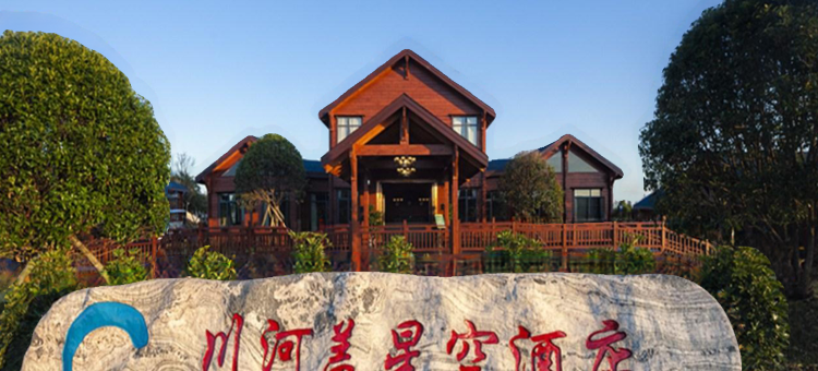 秀山川河盖星空酒店图片