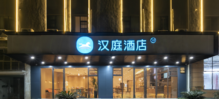 汉庭酒店(黄石北站白马路店)图片