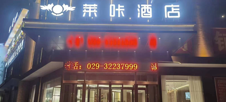 莱咔酒店(咸阳乾县高铁站店)图片