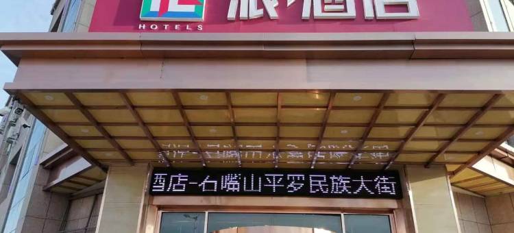 派酒店(平罗民族大街店)图片