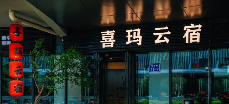 喜玛云宿公寓(民智路1号分店)图片