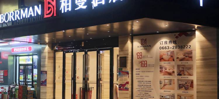 柏曼酒店(普宁人民公园店)图片