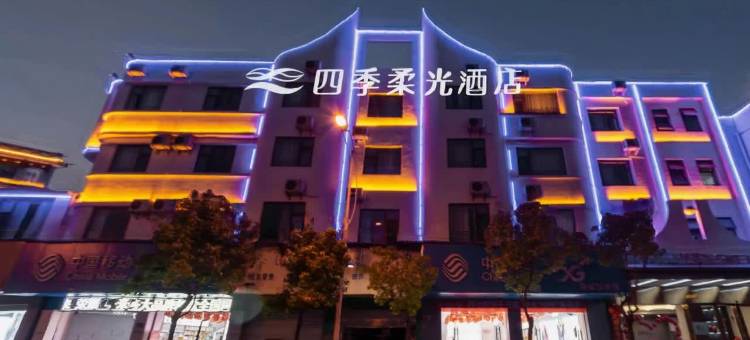 四季柔光酒店(大理剑川古城店)图片