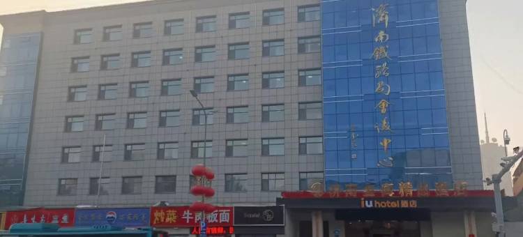 IU酒店(济南火车站店)图片