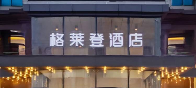 格莱登酒店(上饶吾悦广场经济开发区店)图片