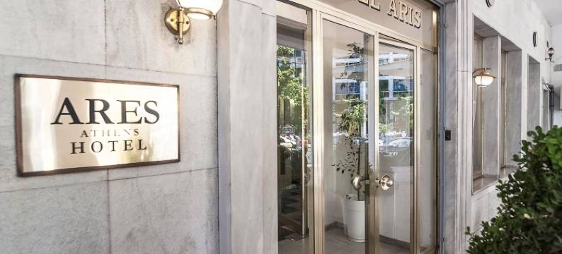 雅典阿里斯酒店(Ares Athens Hotel)图片
