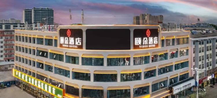 颐朵酒店(赤峰高铁站天王商务店)图片