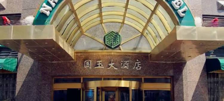 北京国玉大酒店(鸟巢中国科学科技馆店)图片