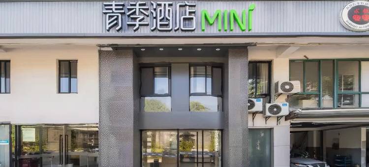 青季酒店MINI(上海虹桥国展中心沪青平公路店)图片