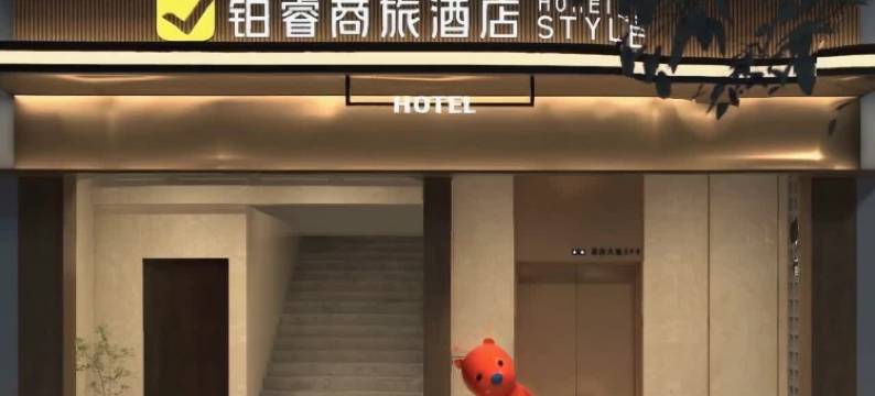 铂睿商旅酒店(宝应县政府店)图片