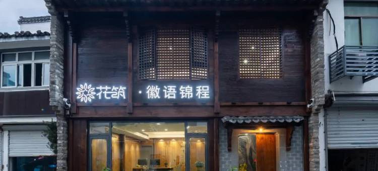 花筑·徽语锦程民宿(徽州古城歙县站店)图片