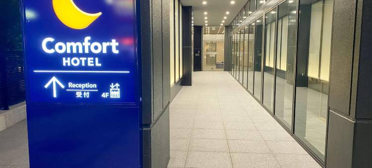 名古屋金山舒适酒店(Comfort Hotel Nagoya Kanayama)图片