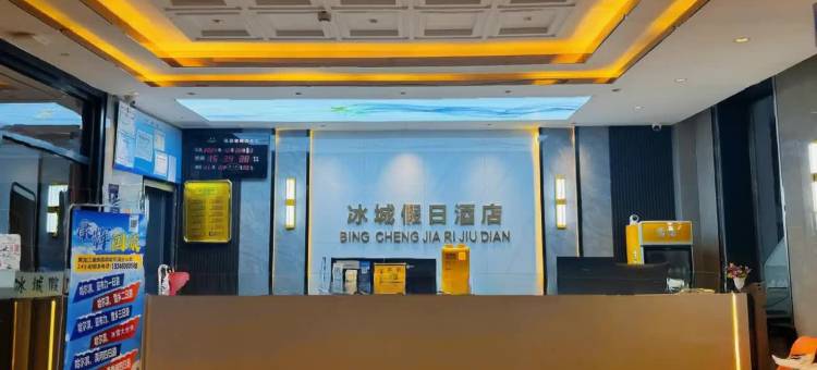 哈尔滨冰城假日宾馆(工程大学百盛商场店)图片