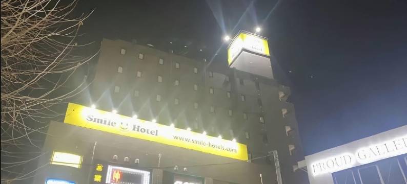 北朝霞微笑酒店(Smile Hotel Kitaasaka)图片