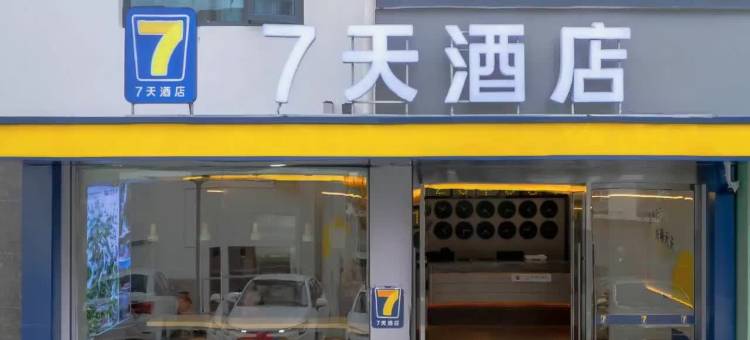 7天酒店(黄山汤口南大门换乘中心店)图片