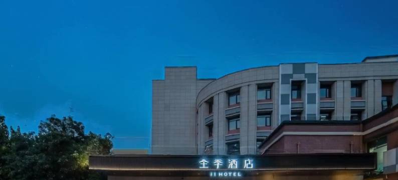 全季酒店(石家庄天山海世界裕华东路店)图片