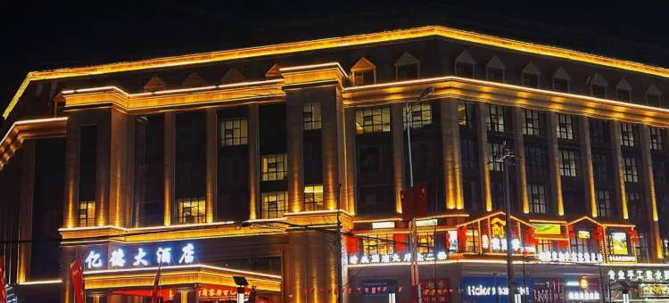 榆中亿德大酒店(和平毅德城店)图片