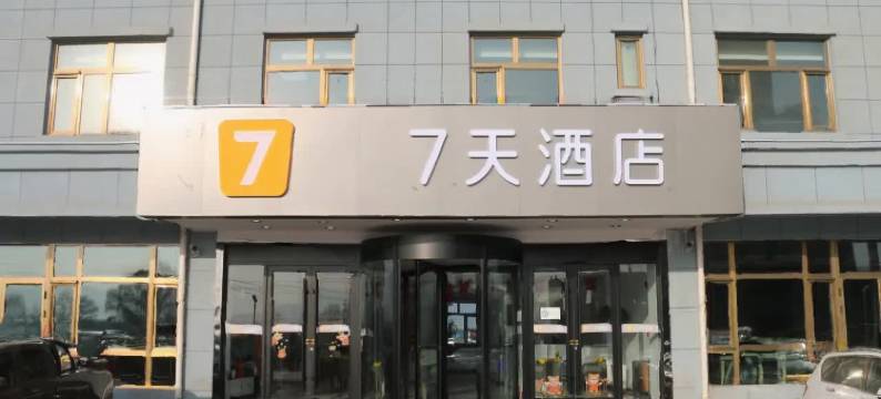 7天酒店(白银靖远客运中心店)图片