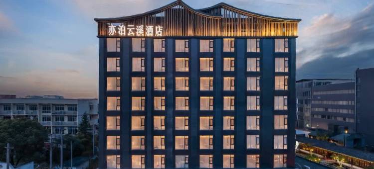 亦泊云溪酒店(九江学院九江职业大学店)图片
