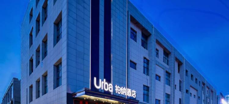 Urba柏纳酒店(固原浙商国际家居建材城店)图片