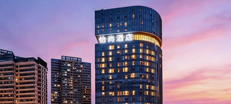 怡尚酒店(襄阳浩然广场襄州政务中心店)图片
