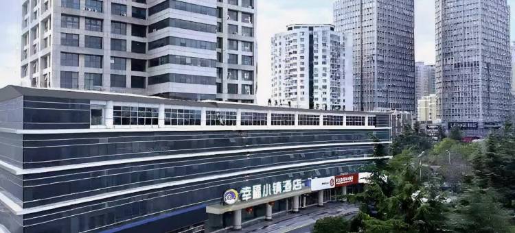 幸福小镇酒店(武汉华中科技大学东校区店)图片