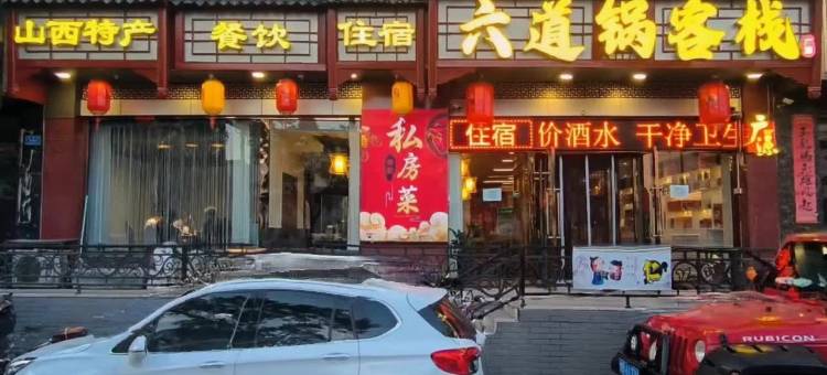 大同六道锅客栈(大同古城墙店)图片
