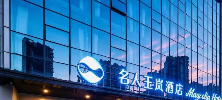 名人玉岚酒店(溧阳站万达广场店)图片