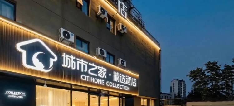 城市之家·精选酒店(亳州康美中药城万达广场店)图片